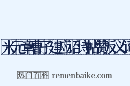 米元章曹子建应诏诗帖赞反义词是什么意思的图片